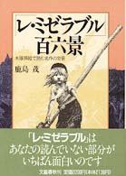 「レ・ミゼラブル」百六景 - 木版挿絵で読む名作の背景