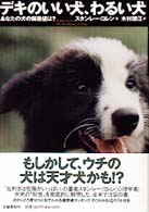 デキのいい犬、わるい犬―あなたの犬の偏差値は？
