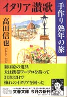 イタリア讃歌　手作り熟年の旅