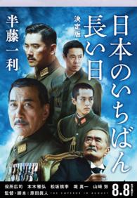 日本のいちばん長い日―運命の八月十五日