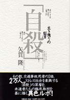 「自殺」―生き残りの証言