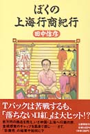 ぼくの上海行商紀行