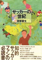 サッカーの世紀