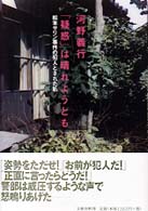 「疑惑」は晴れようとも―松本サリン事件の犯人とされた私