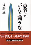 患者よ、がんと闘うな