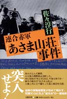 連合赤軍「あさま山荘」事件