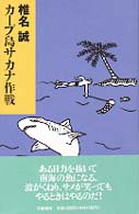 カープ島サカナ作戦