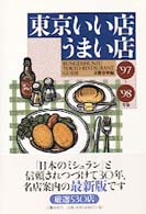 東京いい店うまい店 〈’９７～’９８年版〉