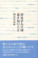 お父さんには言えないこと