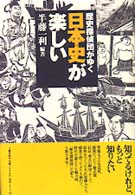 歴史探偵団がゆく　日本史が楽しい