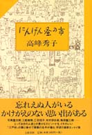 にんげん蚤の市