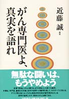 がん専門医よ、真実を語れ