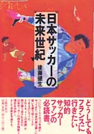 日本サッカーの未来世紀