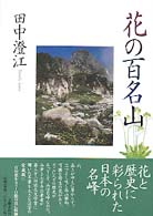 花の百名山 （愛蔵版）