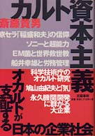 カルト資本主義 - オカルトが支配する日本の企業社会