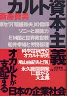 カルト資本主義―オカルトが支配する日本の企業社会