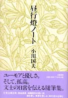 昼行燈ノート