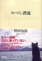 ユーコン漂流