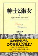 紳士と淑女〈２〉人物クロニクル　１９９４‐１９９６