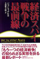 経済スパイ戦争の最前線
