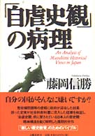 「自虐史観」の病理