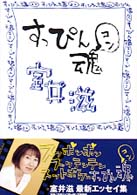 すっぴん魂