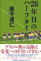 ２８年目のハーフタイム