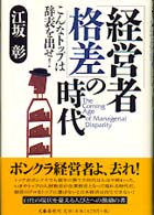 「経営者格差」の時代―こんなトップは辞表を出せ！