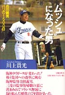 “ムッシュ”になった男―吉田義男パリの１５００日