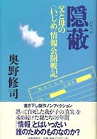 隠蔽―父と母の「いじめ」情報公開戦記