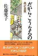 だからこうなるの―我が老後