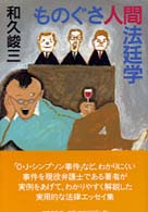 ものぐさ人間法廷学