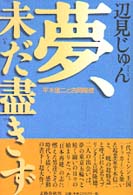 夢、未だ尽きず - 平木信二と吉岡隆徳