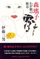 森瑤子・わが娘の断章