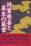 将軍慶喜と幕末の風雲