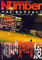 スポーツ・グラフィックナンバー　ベスト・セレクション〈２〉