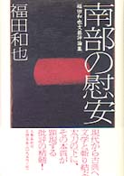 南部の慰安 - 福田和也文芸評論集