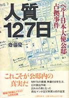 人質１２７日 - ペルー日本大使公邸占拠事件