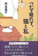 つかず離れず、猫と私