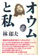 オウムと私