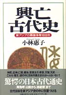 興亡古代史 - 東アジアの覇権争奪１０００年