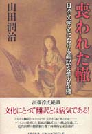喪われた轍―日本文学史における翻訳文学の系譜