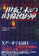 世紀末の時限爆弾―コンピュータ２０００年危機をどう生き抜くか