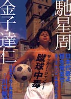 蹴球中毒（サッカー・ジャンキー）