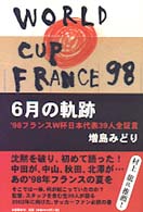 ６月の軌跡―’９８フランスＷ杯日本代表３９人全証言