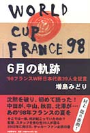 ６月の軌跡 - ’９８フランスＷ杯日本代表３９人全証言