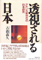 透視される日本 - アメリカ新世代の日本研究