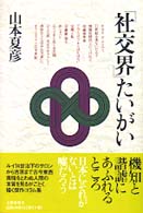 「社交界」たいがい