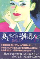 妻をめとらば韓国人！？