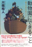 動物園にできること―「種の方舟」のゆくえ